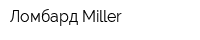 Ломбард Miller