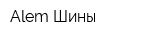 Alem Шины