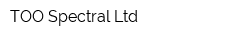 ТОО Spectral Ltd