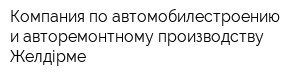 Компания по автомобилестроению и авторемонтному производству Желдірме