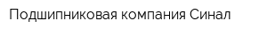 Подшипниковая компания Синал