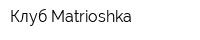 Клуб Matrioshka
