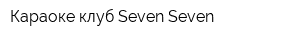 Караоке-клуб Seven Seven