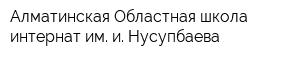 Алматинская Областная школа-интернат им и Нусупбаева