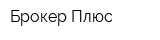 Брокер Плюс