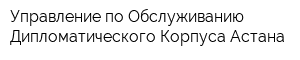 Управление по Обслуживанию Дипломатического Корпуса Астана
