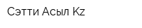 Сэтти Асыл Kz