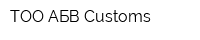 ТОО АБВ-Customs