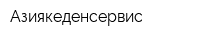 Азиякеденсервис