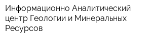 Информационно-Аналитический центр Геологии и Минеральных Ресурсов