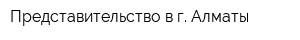 Представительство в г Алматы