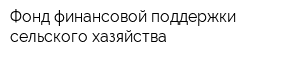 Фонд финансовой поддержки сельского хазяйства