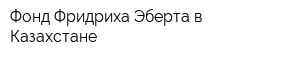 Фонд Фридриха Эберта в Казахстане