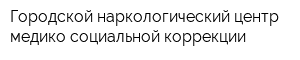 Городской наркологический центр медико-социальной коррекции