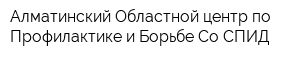Алматинский Областной центр по Профилактике и Борьбе Со СПИД