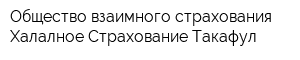 Общество взаимного страхования Халалное Страхование Такафул