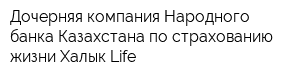 Дочерняя компания Народного банка Казахстана по страхованию жизни Халык-Life