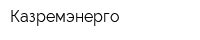 Казремэнерго
