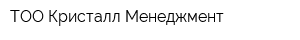 ТОО Кристалл Менеджмент