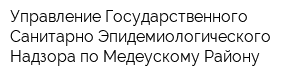 Управление Государственного Санитарно-Эпидемиологического Надзора по Медеускому Району
