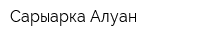 Сарыарка-Алуан