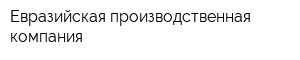 Евразийская производственная компания
