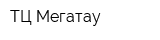 ТЦ Мегатау