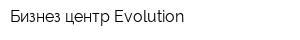 Бизнез центр Evolution
