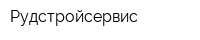 Рудстройсервис