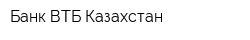 Банк ВТБ Казахстан