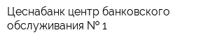 Цеснабанк центр банковского обслуживания   1