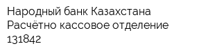 Народный банк Казахстана Расчётно-кассовое отделение 131842