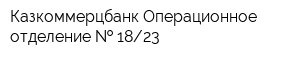 Казкоммерцбанк Операционное отделение   1823