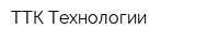 ТТК Технологии