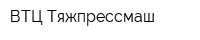 ВТЦ Тяжпрессмаш