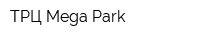 ТРЦ Mega Park