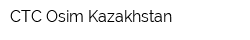 СТС Osim Kazakhstan