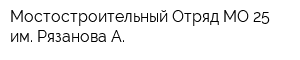 Мостостроительный Отряд МО-25 им Рязанова А
