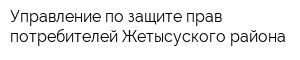 Управление по защите прав потребителей Жетысуского района