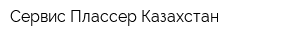 Сервис Плассер Казахстан
