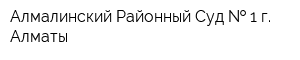 Алмалинский Районный Суд   1 г Алматы