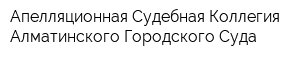 Апелляционная Судебная Коллегия Алматинского Городского Суда