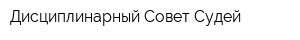 Дисциплинарный Совет Судей