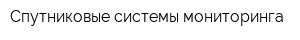 Спутниковые системы мониторинга