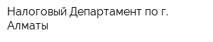 Налоговый Департамент по г Алматы