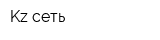 Kz-сеть