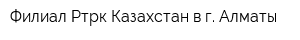 Филиал Ртрк Казахстан в г Алматы