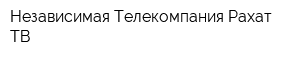 Независимая Телекомпания Рахат-ТВ