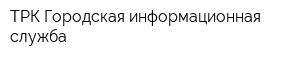 ТРК Городская информационная служба