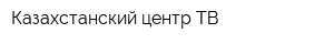 Казахстанский центр-ТВ